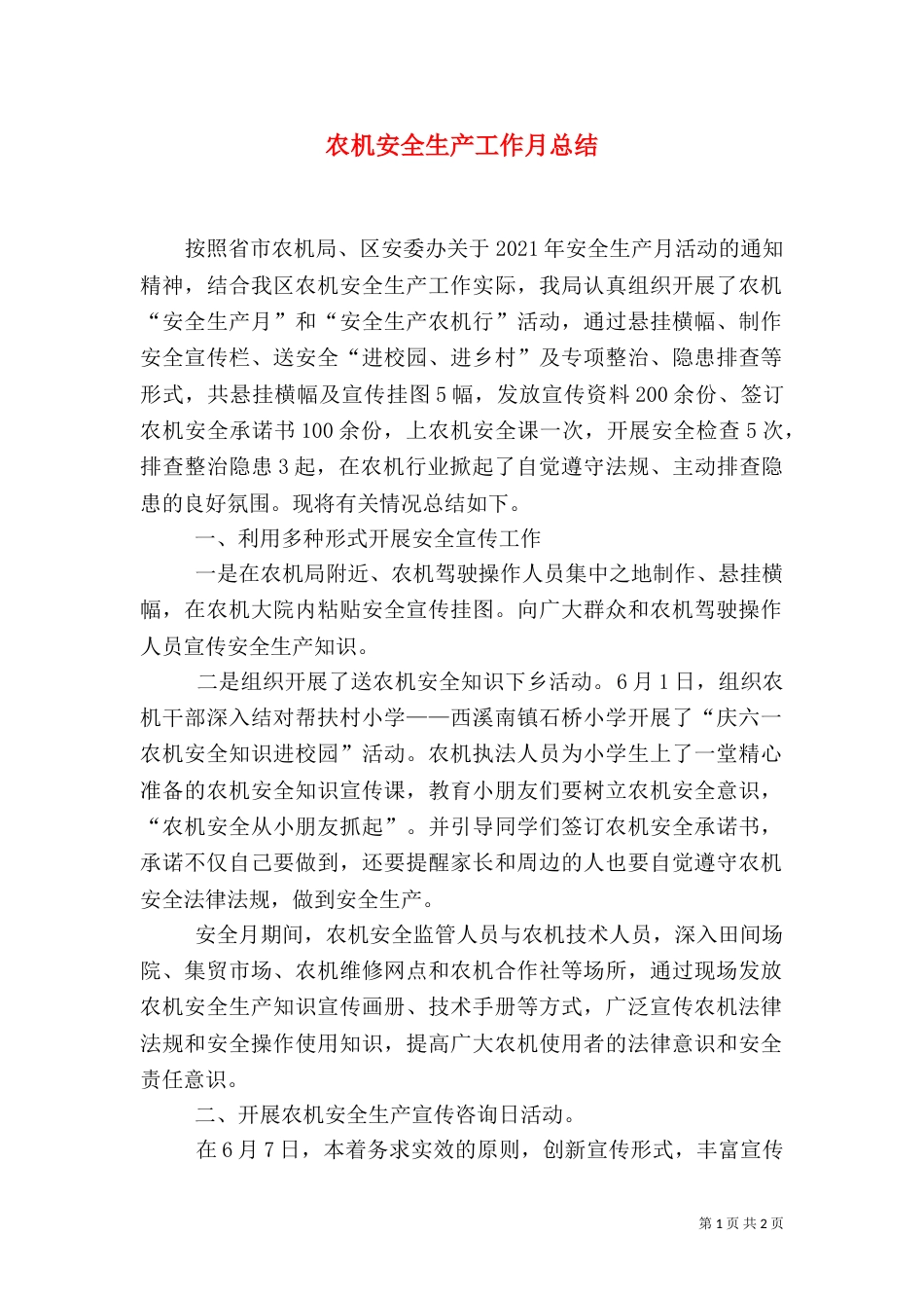农机安全生产工作月总结_第1页