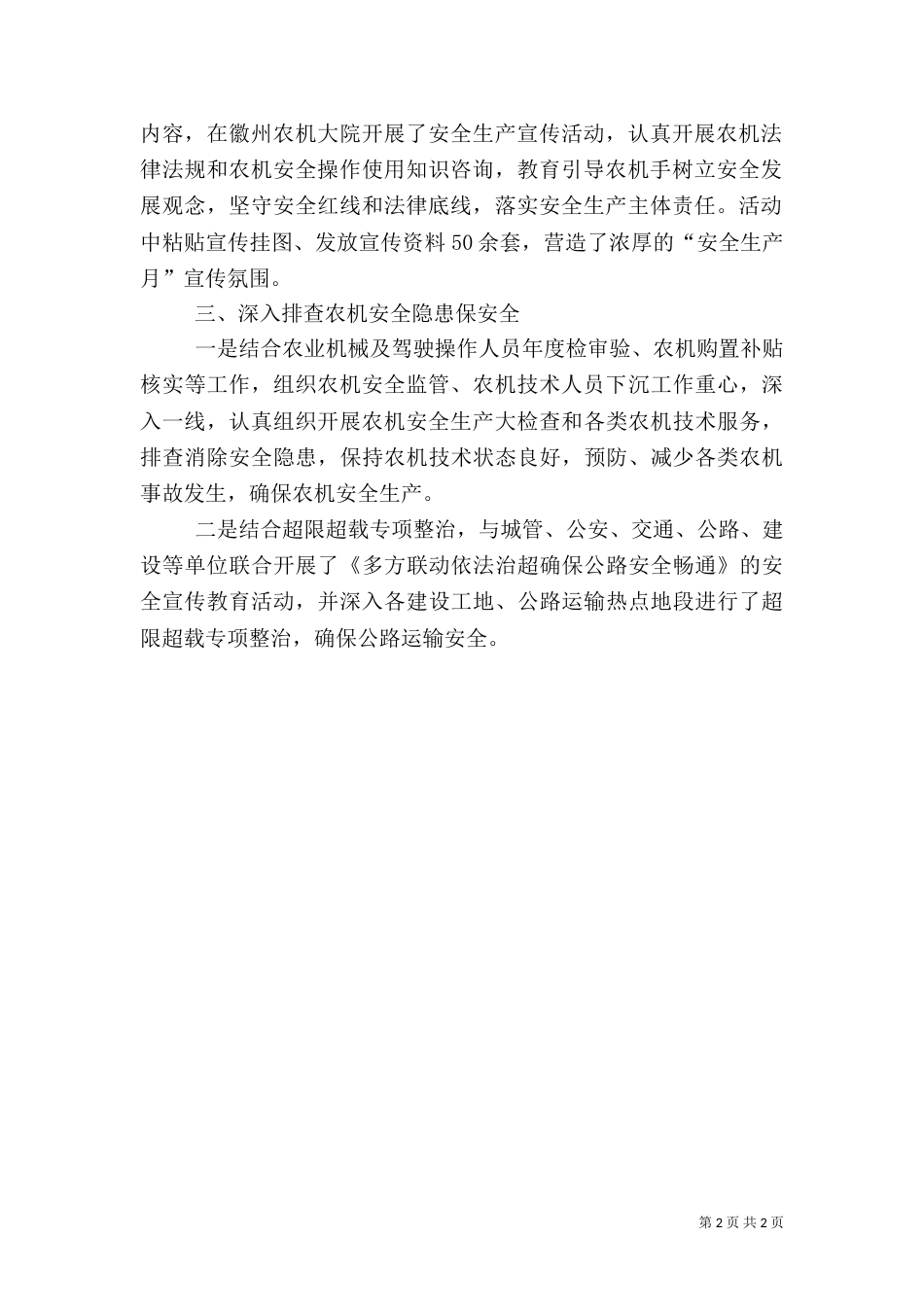 农机安全生产工作月总结_第2页