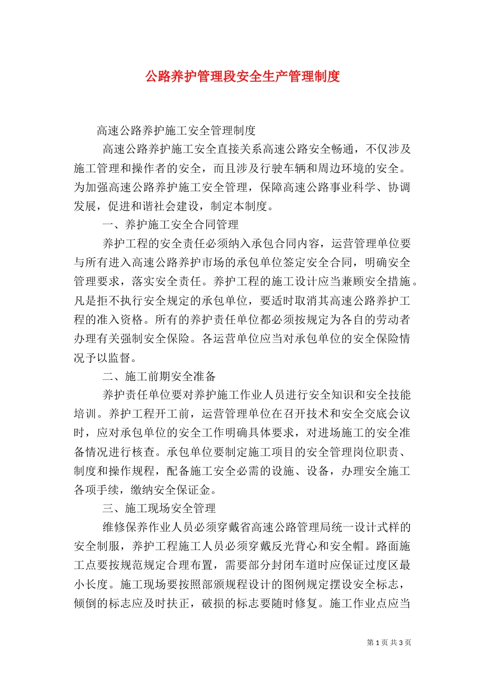 公路养护管理段安全生产管理制度_第1页