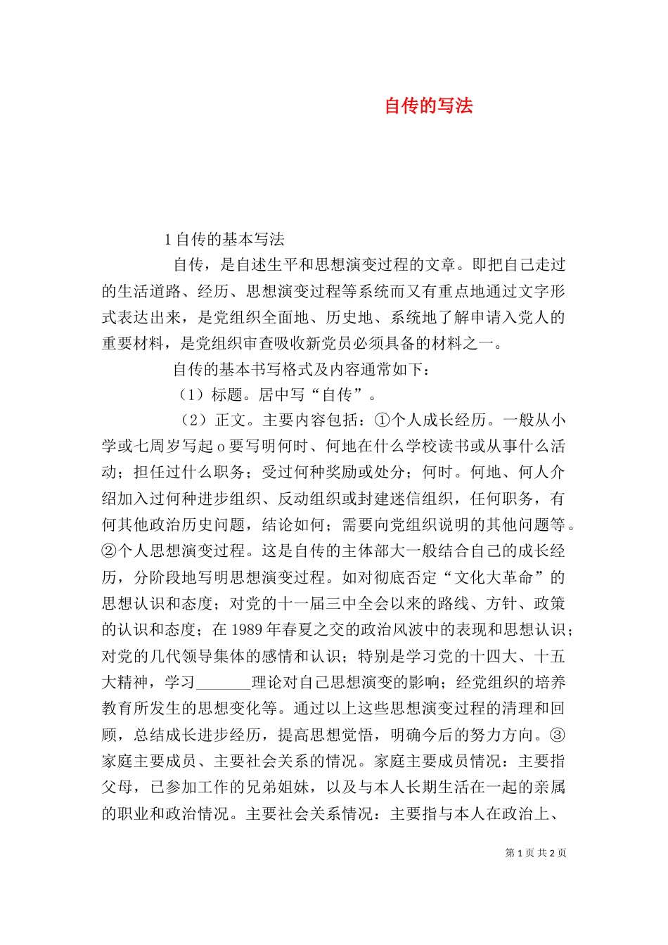 自传的写法（八）_第1页
