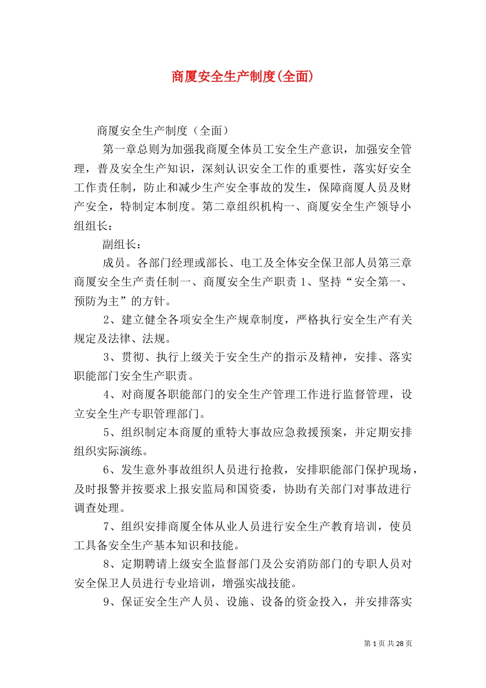 商厦安全生产制度(全面)（三）_第1页