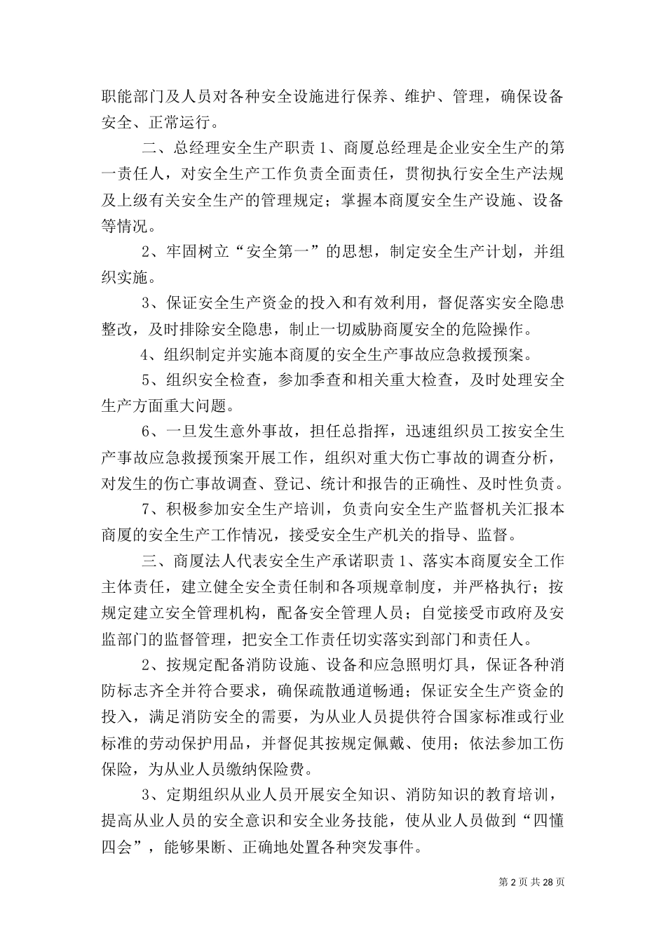 商厦安全生产制度(全面)（三）_第2页
