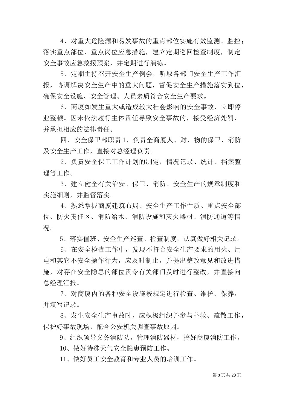 商厦安全生产制度(全面)（三）_第3页
