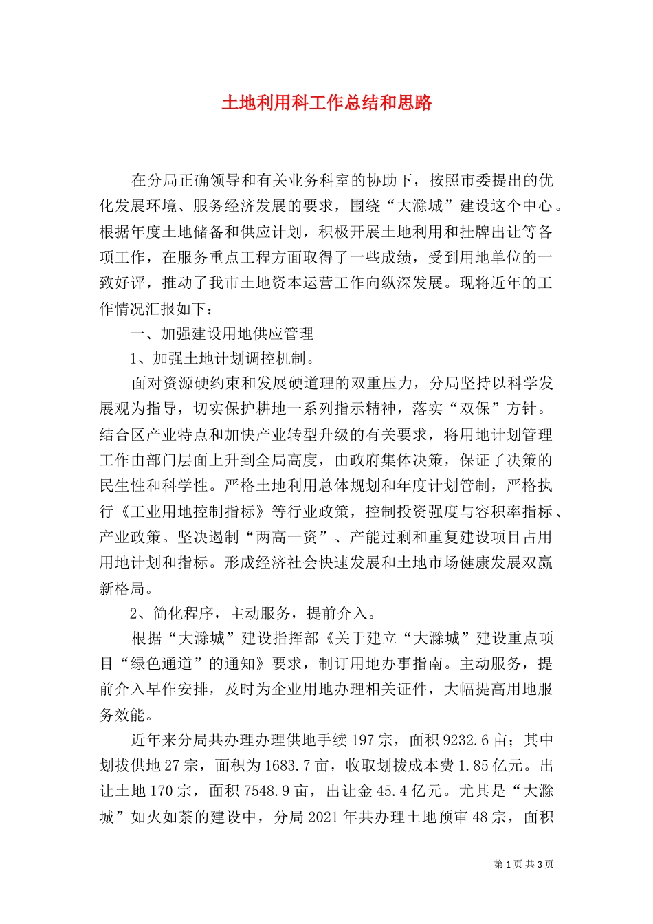 土地利用科工作总结和思路_第1页