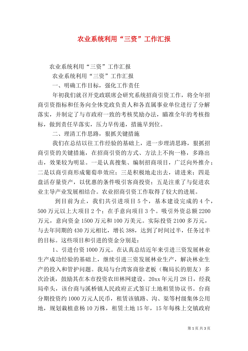 农业系统利用“三资”工作汇报（一）_第1页