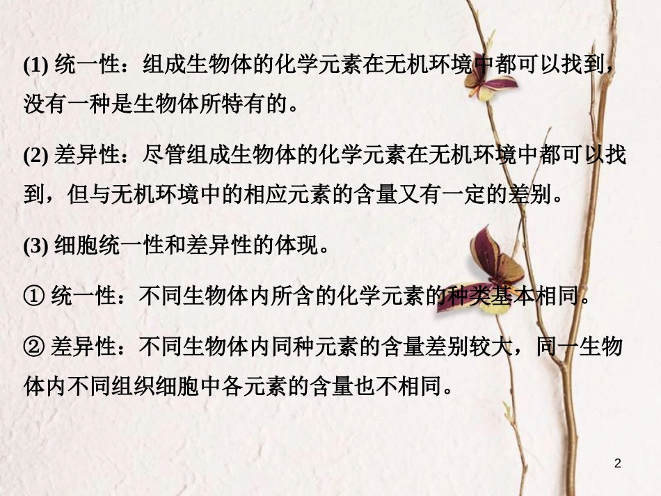 高考生物一轮复习 第1单元 走近细胞和组成细胞的分子 第2讲 细胞中的元素及无机化合物课件_第2页