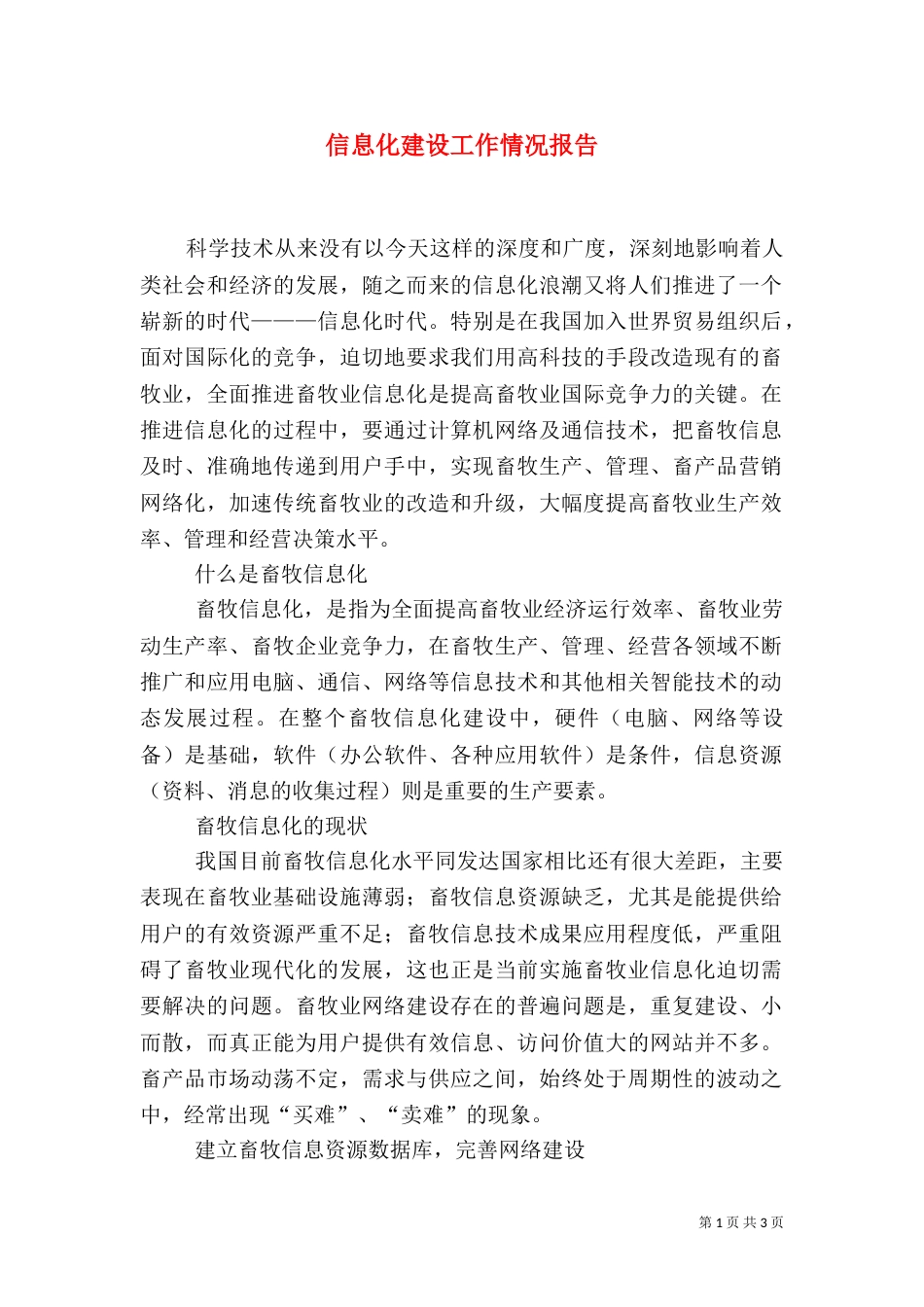 信息化建设工作情况报告（一）_第1页