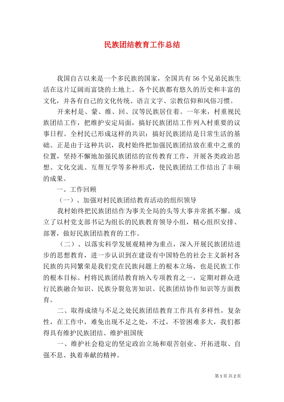 民族团结教育工作总结（一）_第1页