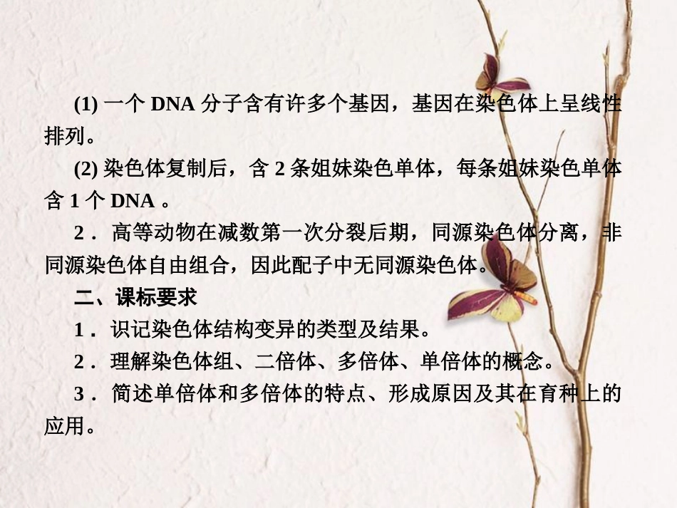 高中生物 第五章 基因突变及其他变异 第2节 染色体变异课件 新人教版必修2[共42页]_第3页