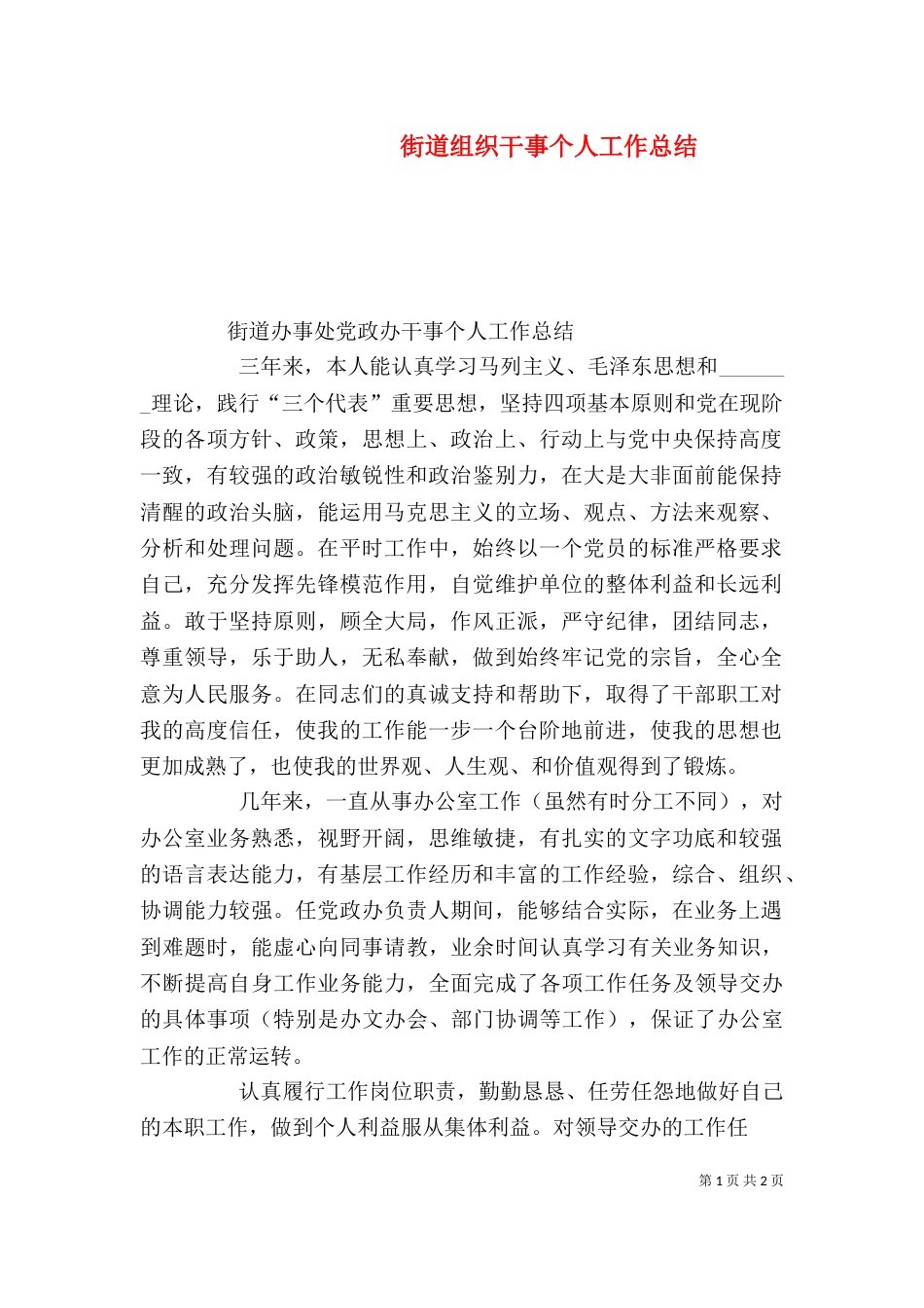街道组织干事个人工作总结（二）_第1页