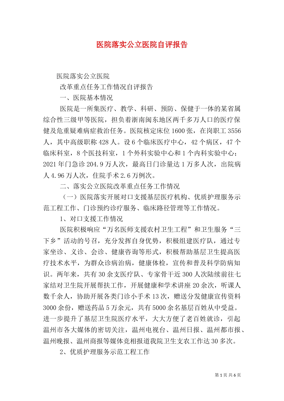 医院落实公立医院自评报告（四）_第1页