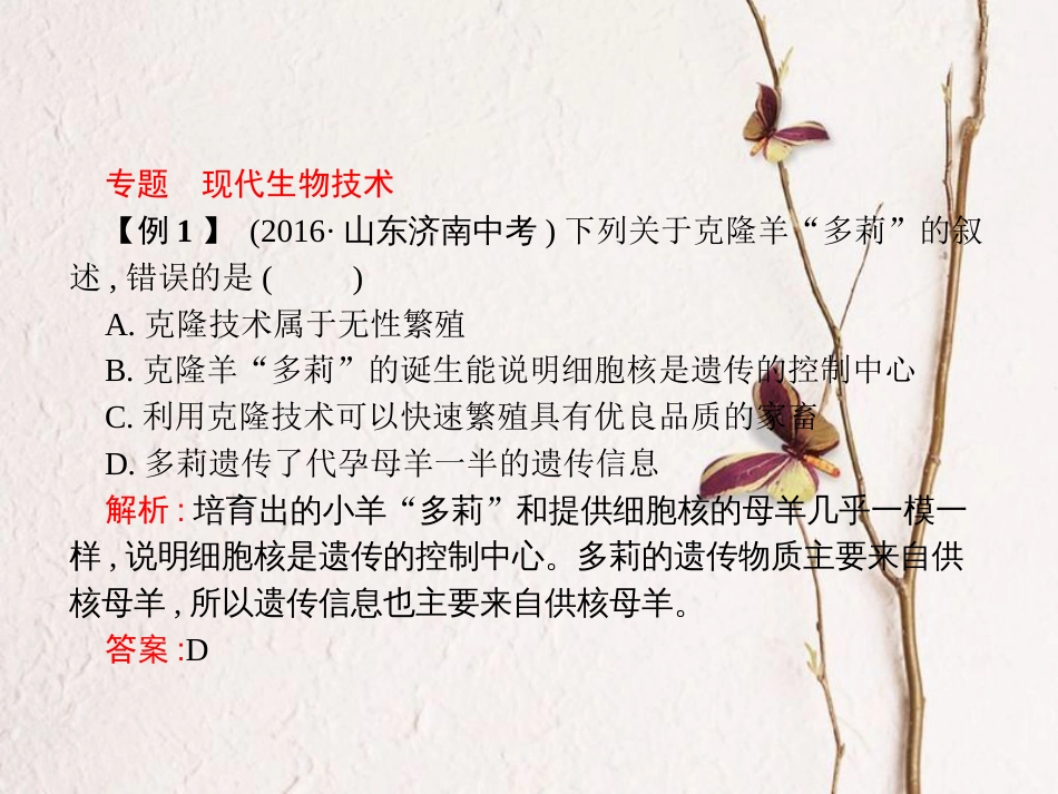 八年级生物下册 专题整合提升 现代生物技术课件 （新版）济南版_第2页