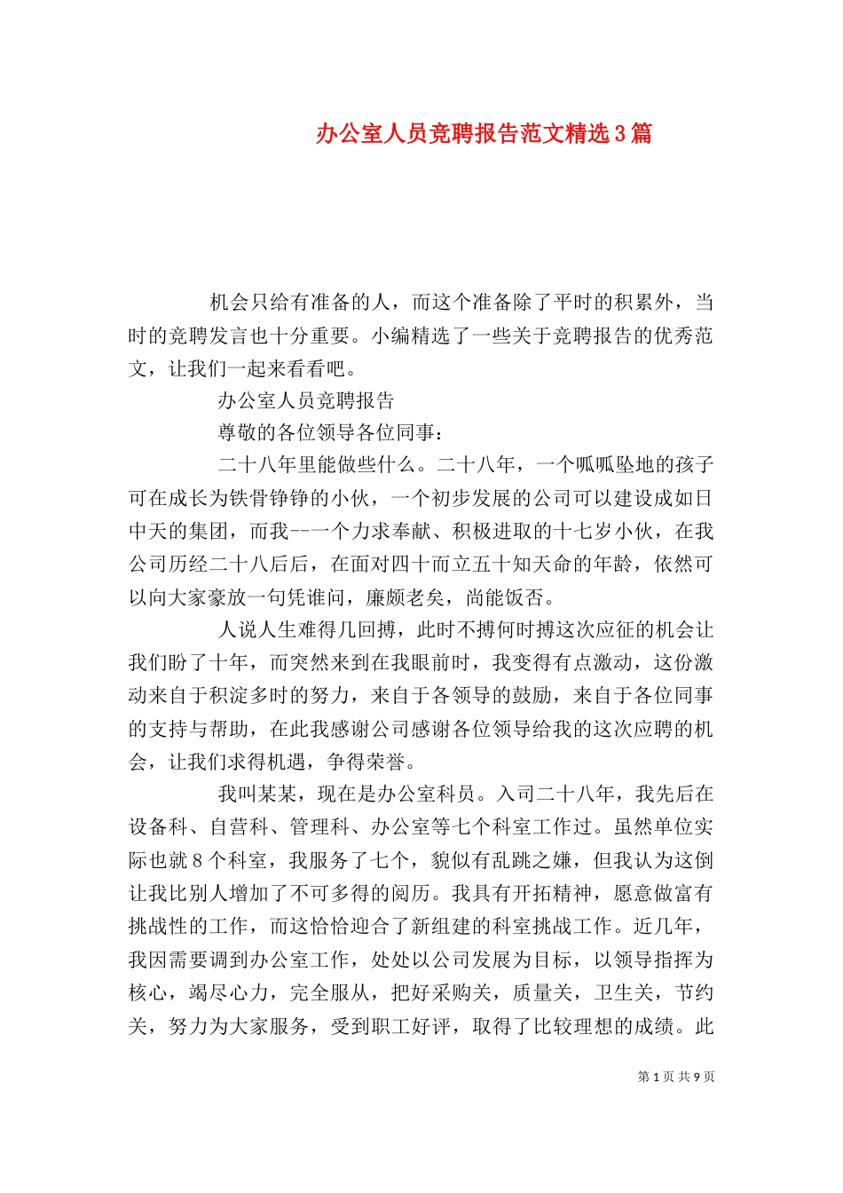 办公室人员竞聘报告范文精选3篇_第1页