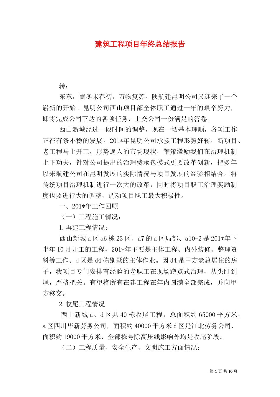 建筑工程项目年终总结报告（九）_第1页
