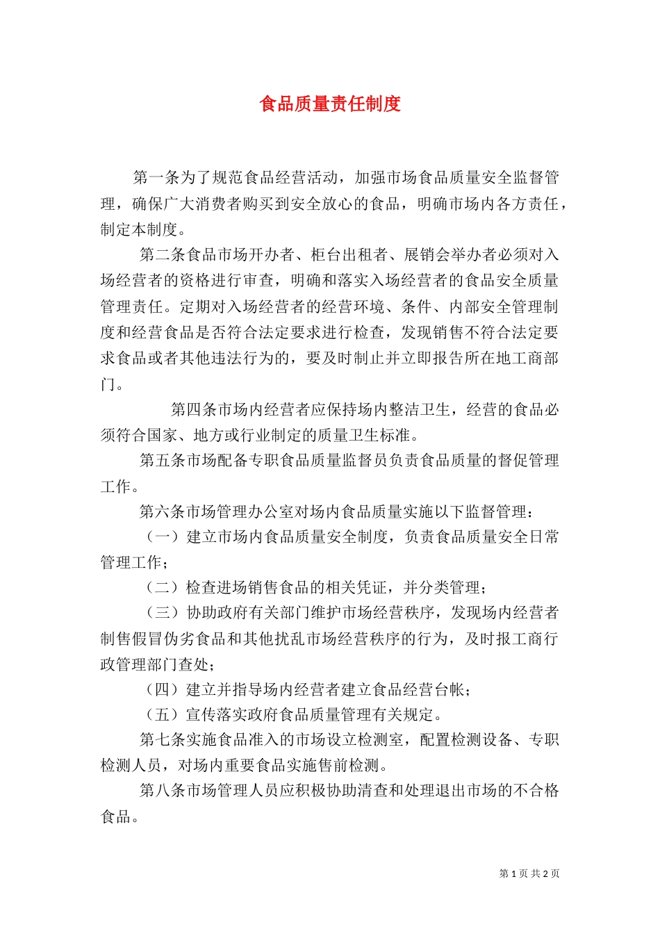 食品质量责任制度（一）_第1页