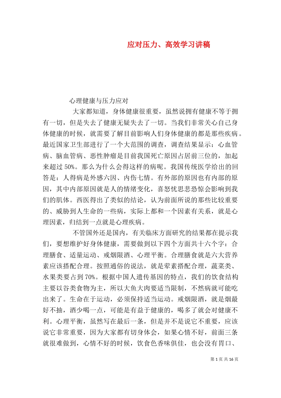 应对压力、高效学习讲稿_第1页