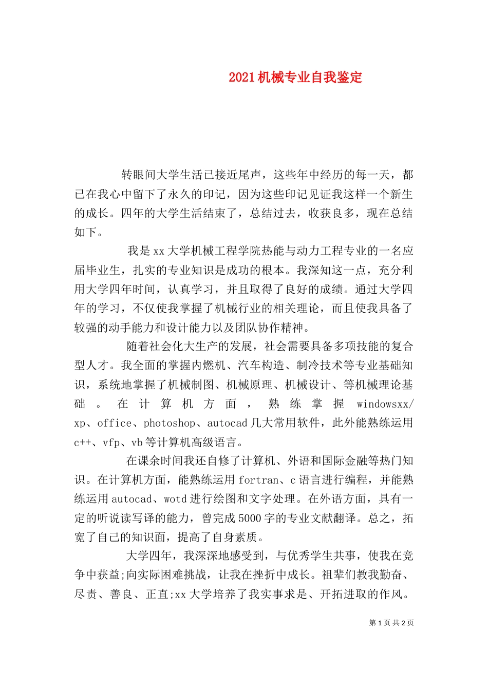 2023机械专业自我鉴定_第1页