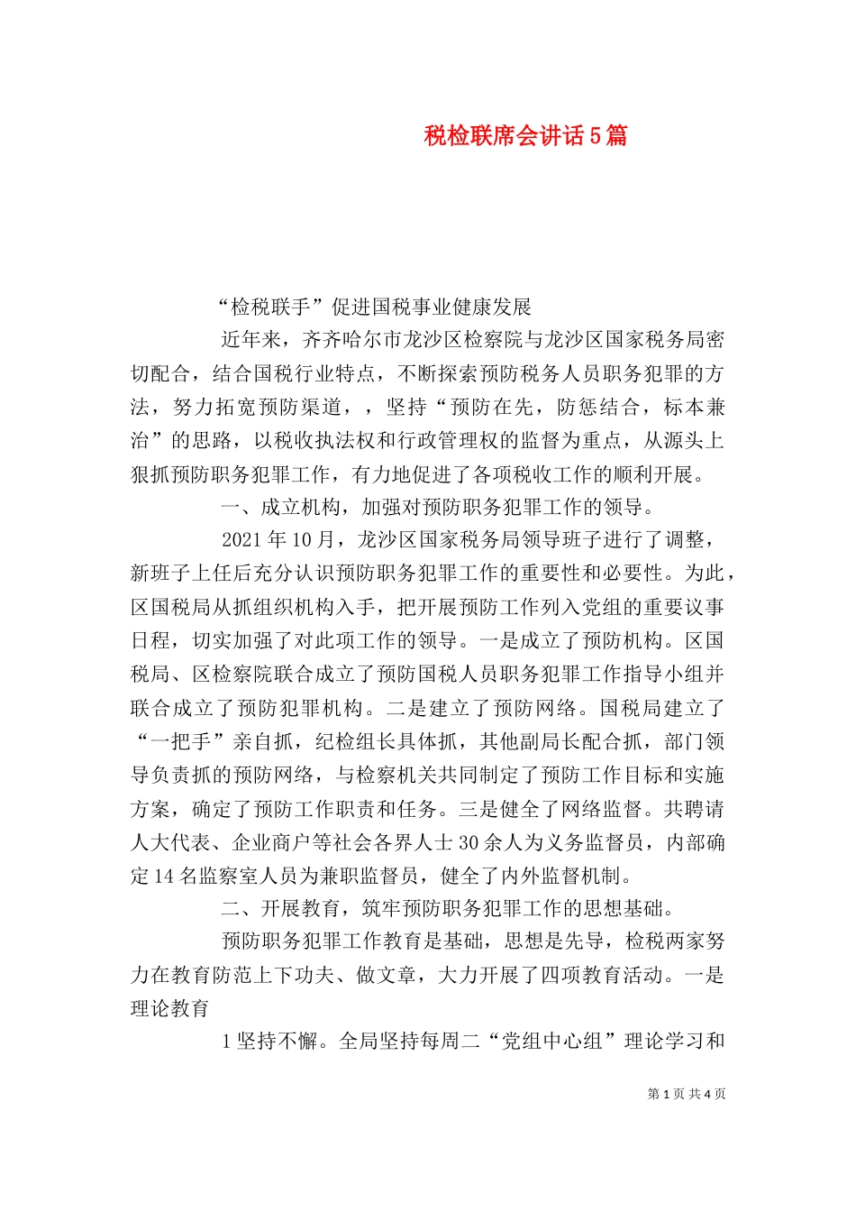 税检联席会讲话5篇（一）_第1页