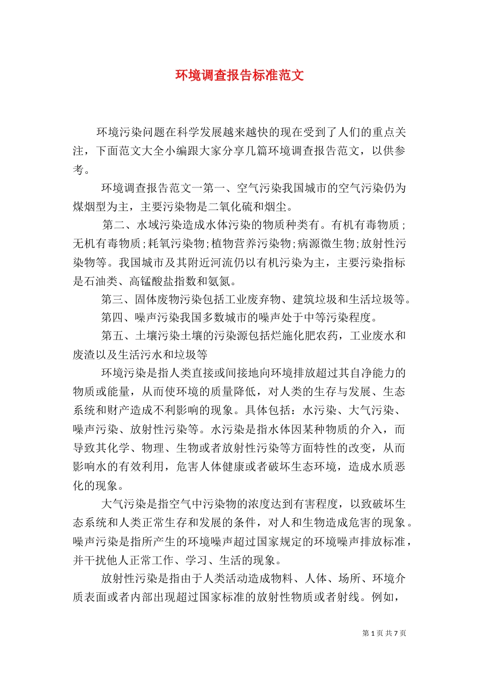 环境调查报告标准范文_第1页