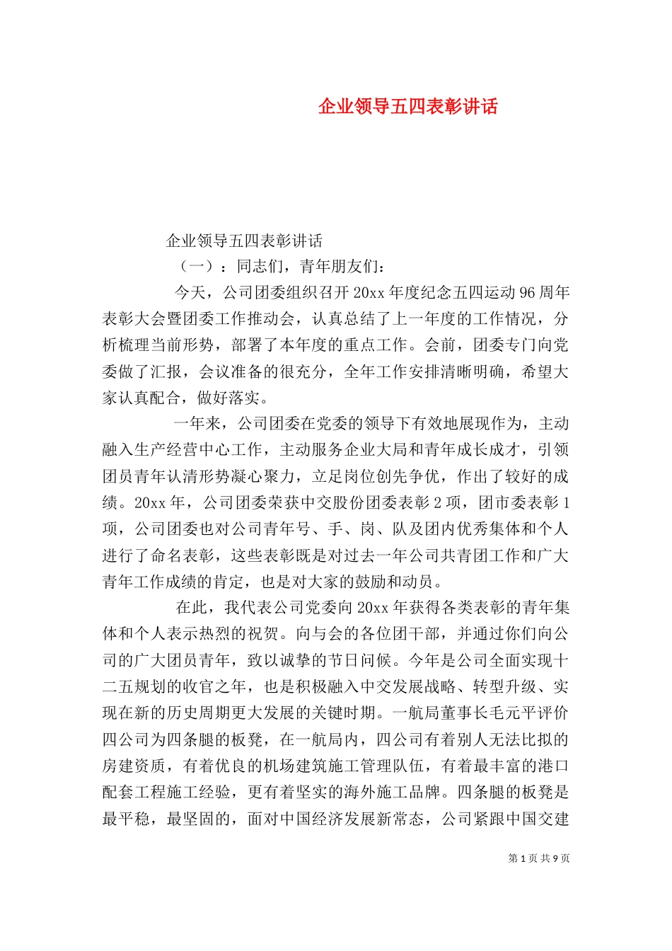 企业领导五四表彰讲话（一）_第1页