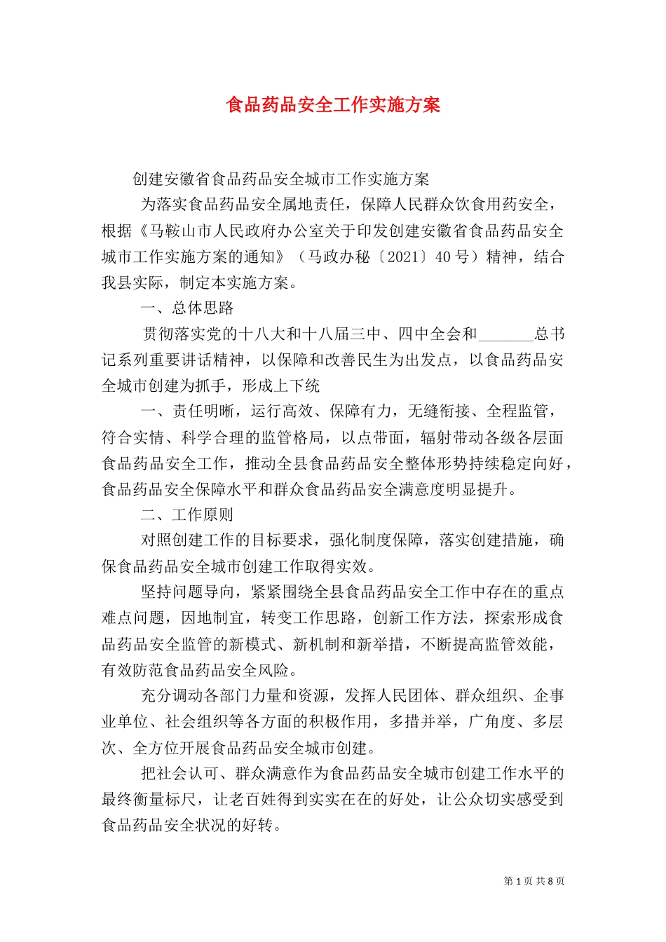 食品药品安全工作实施方案（一）_第1页