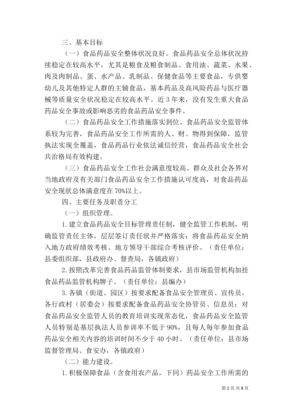食品药品安全工作实施方案（一）_第2页