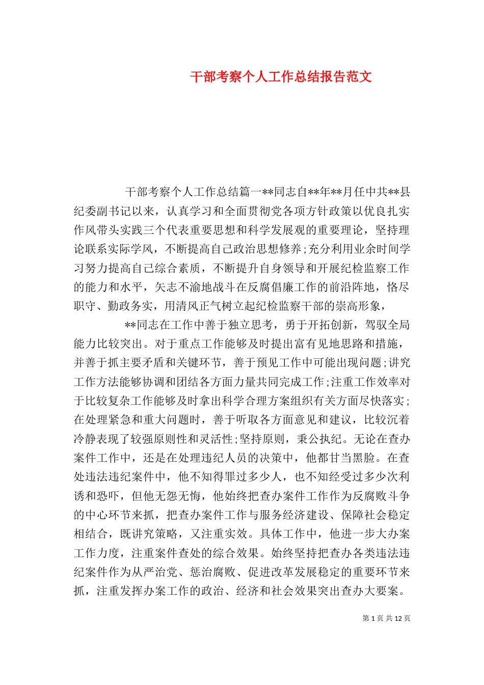 干部考察个人工作总结报告范文（一）_第1页