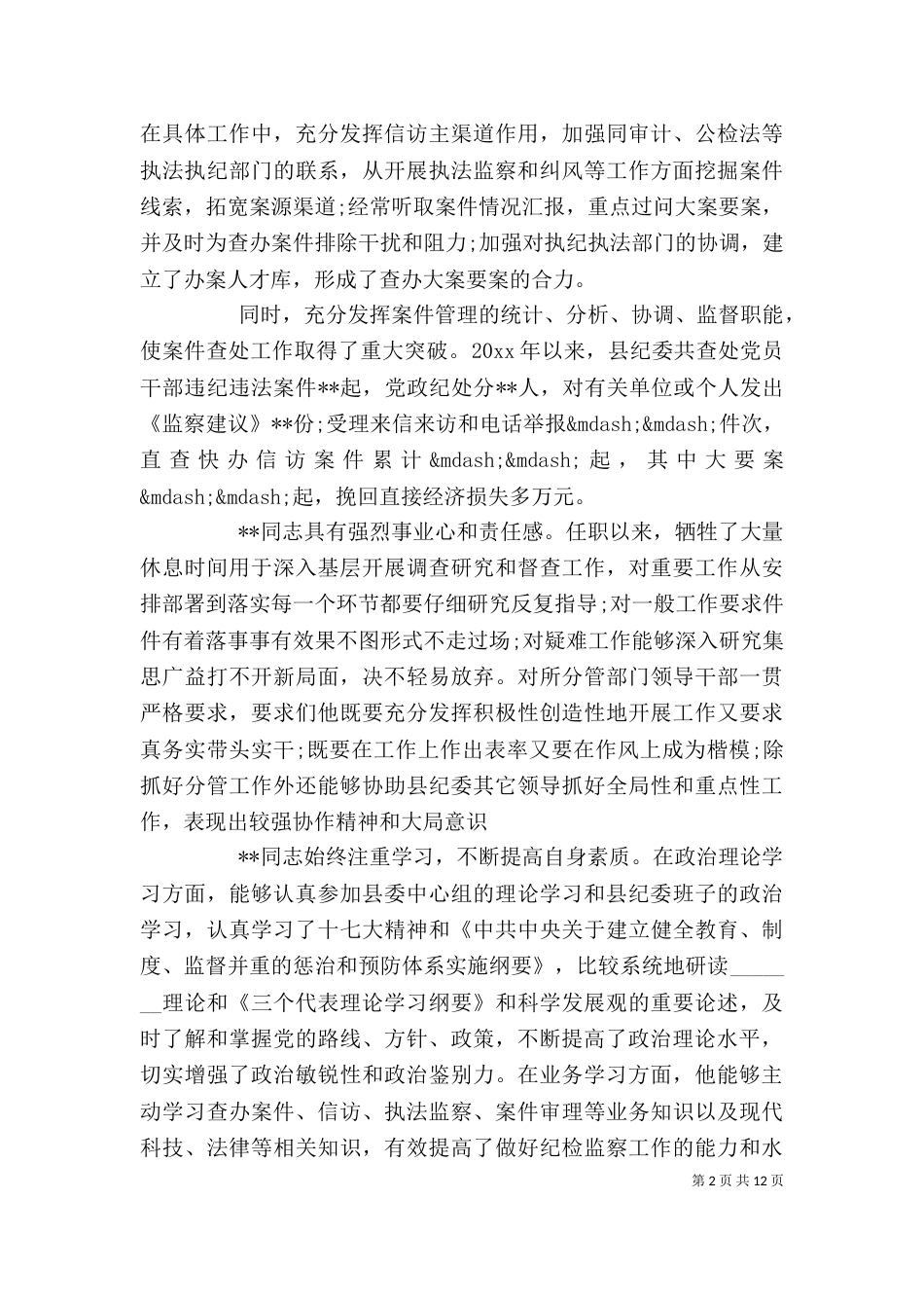 干部考察个人工作总结报告范文（一）_第2页