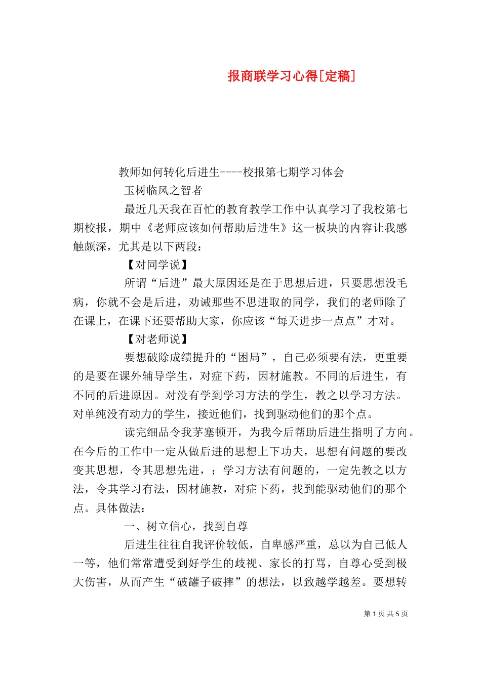 报商联学习心得[定稿]（一）_第1页