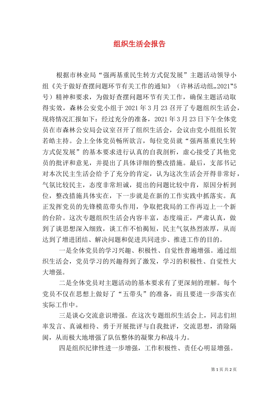 组织生活会报告（七）_第1页