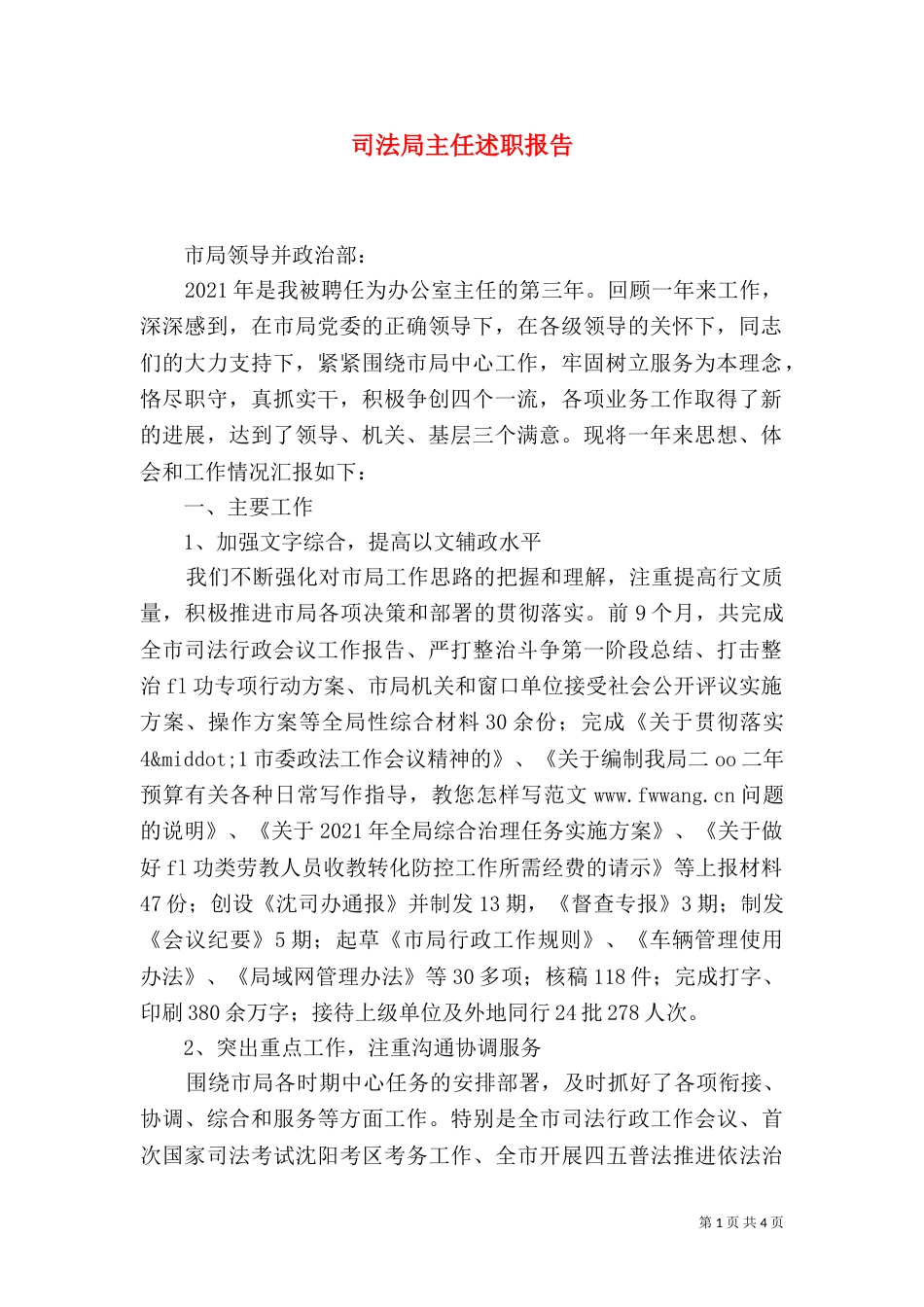 司法局主任述职报告_第1页