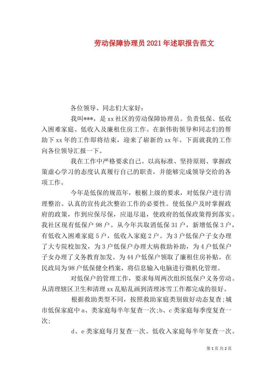 劳动保障协理员2021年述职报告范文_第1页
