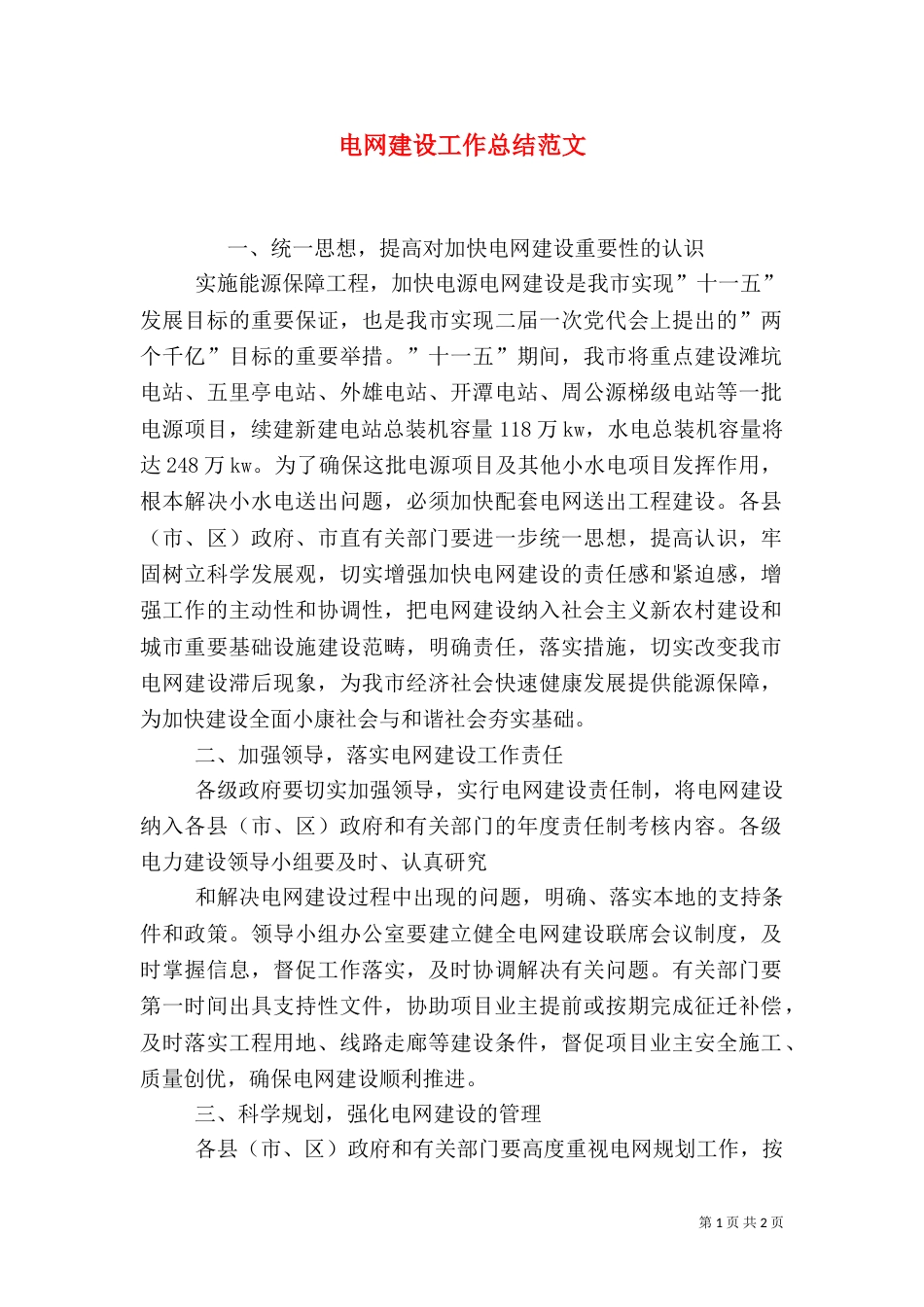 电网建设工作总结范文_第1页