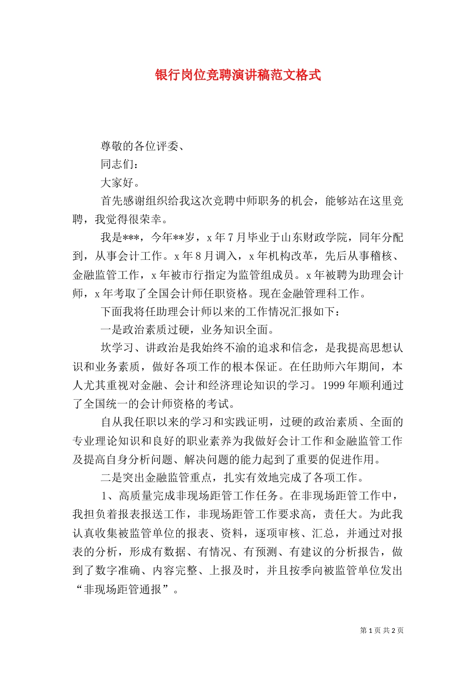 银行岗位竞聘演讲稿范文格式_第1页