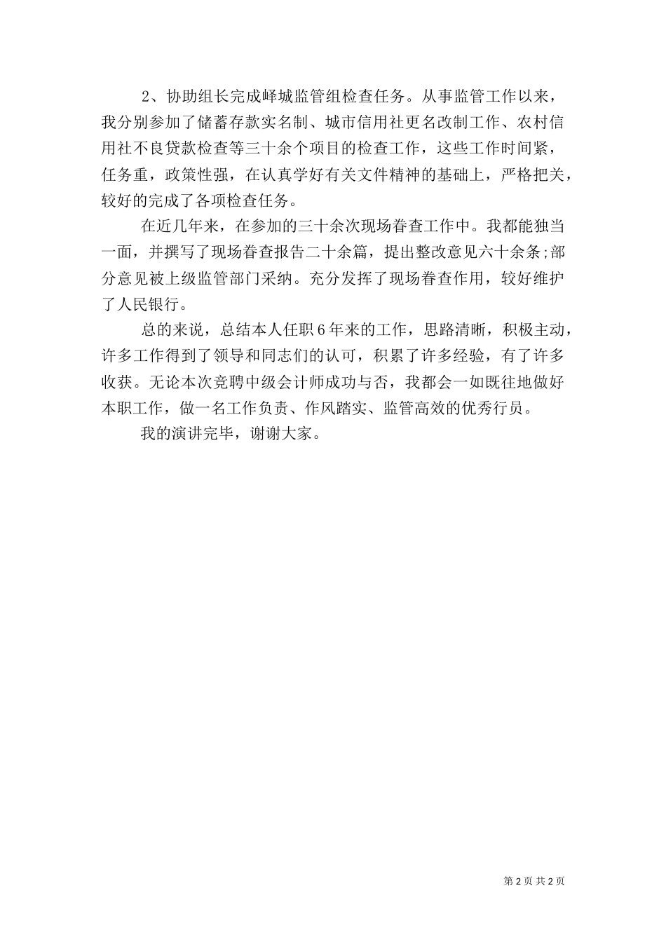 银行岗位竞聘演讲稿范文格式_第2页