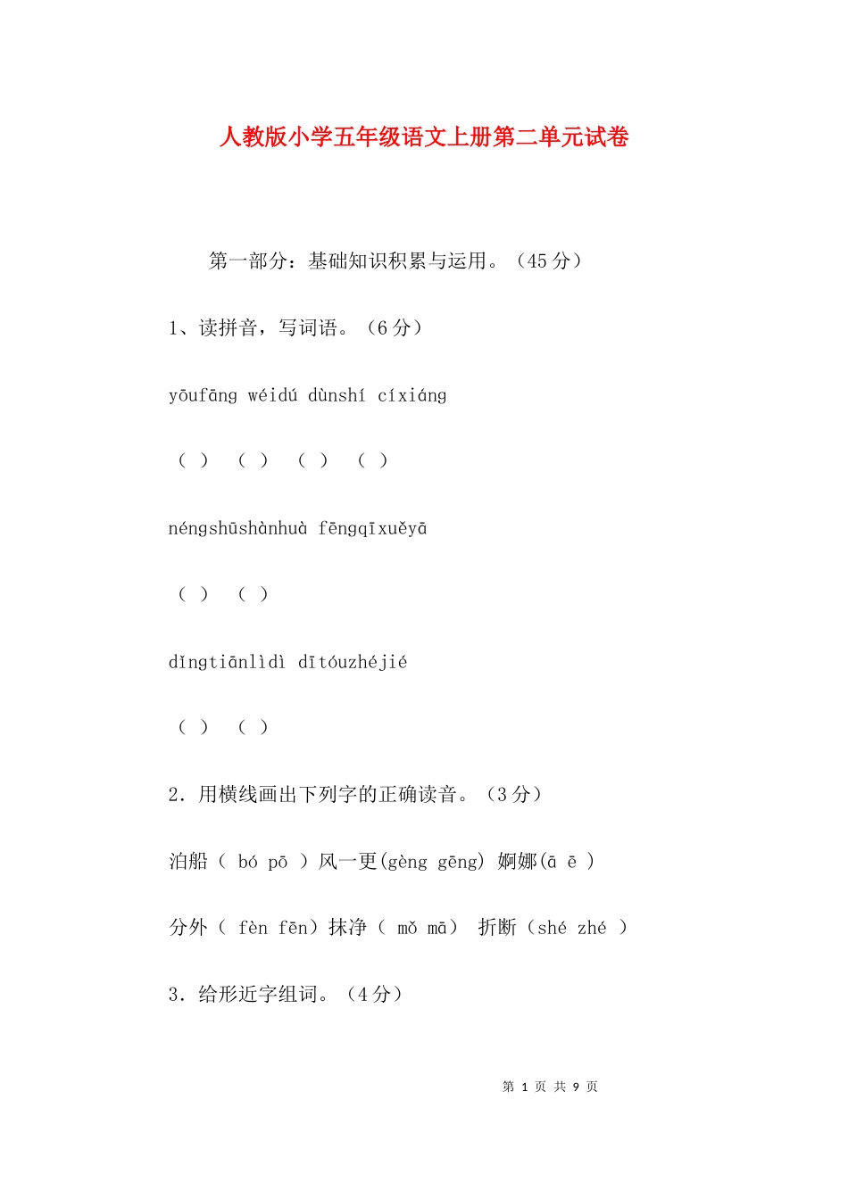 （精选）人教版小学五年级语文上册第二单元试卷_第1页