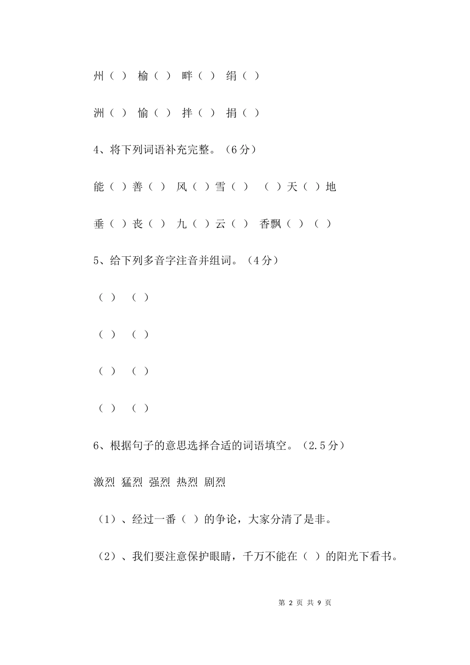 （精选）人教版小学五年级语文上册第二单元试卷_第2页