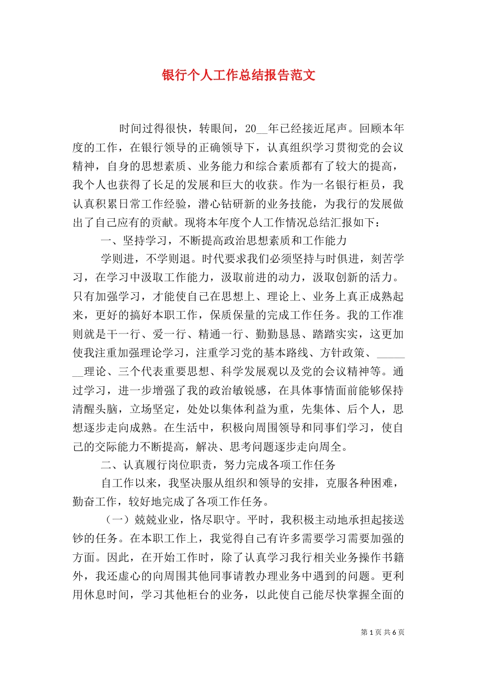 银行个人工作总结报告范文_第1页
