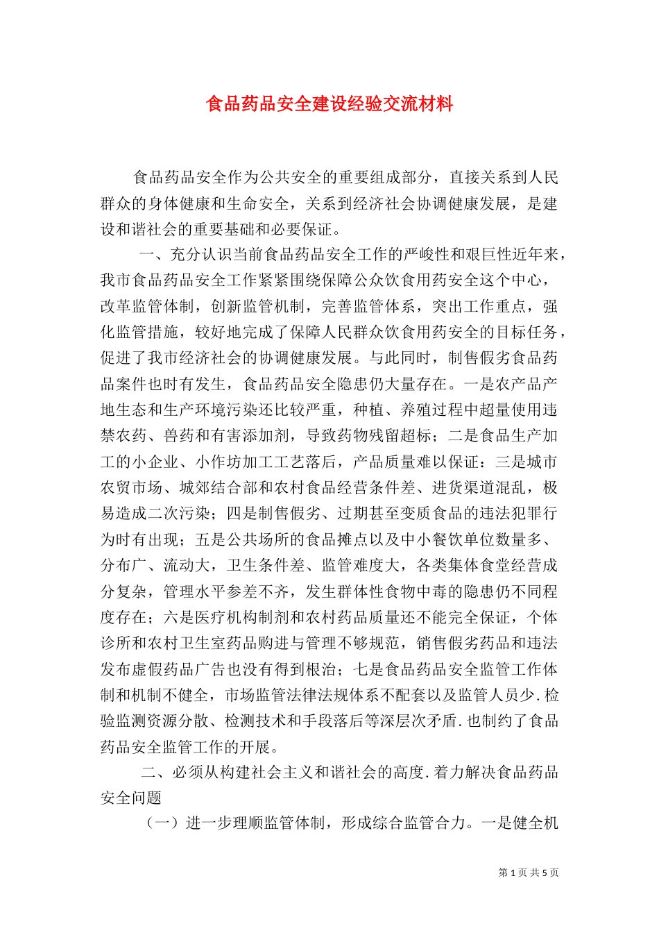 食品药品安全建设经验交流材料_第1页