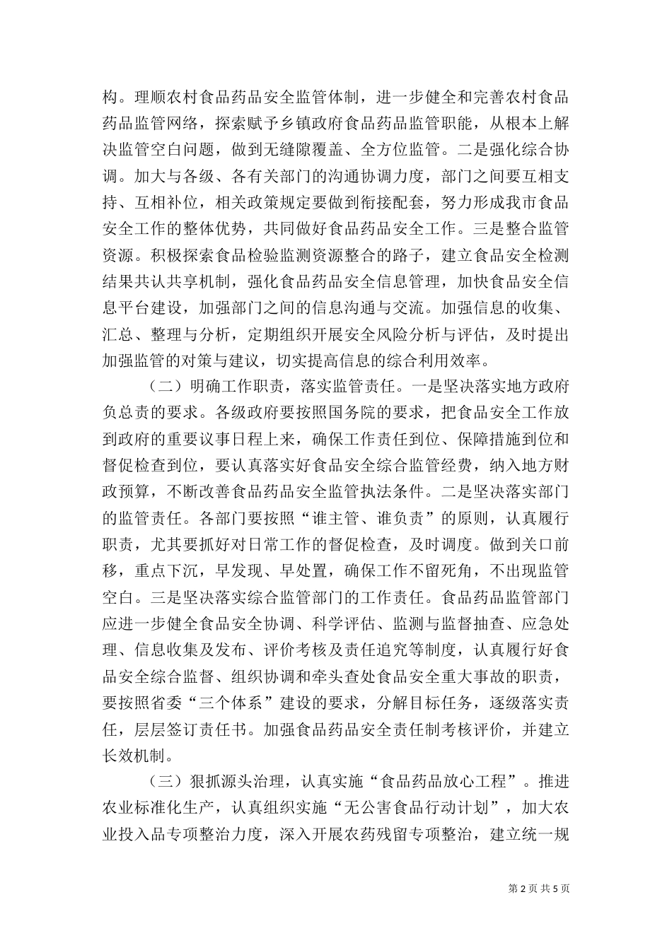 食品药品安全建设经验交流材料_第2页