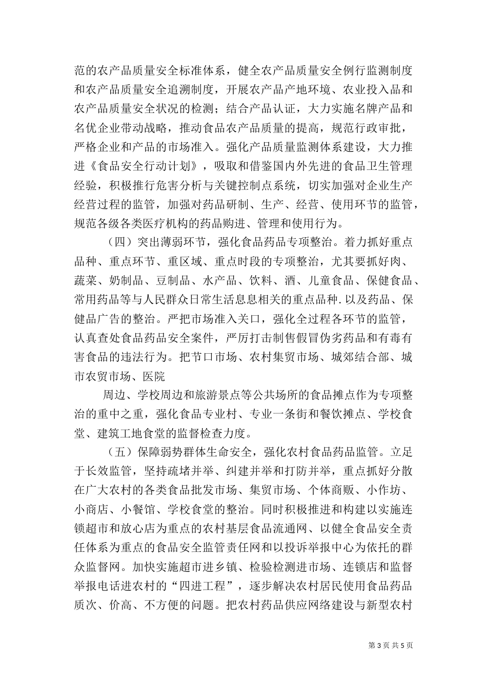 食品药品安全建设经验交流材料_第3页