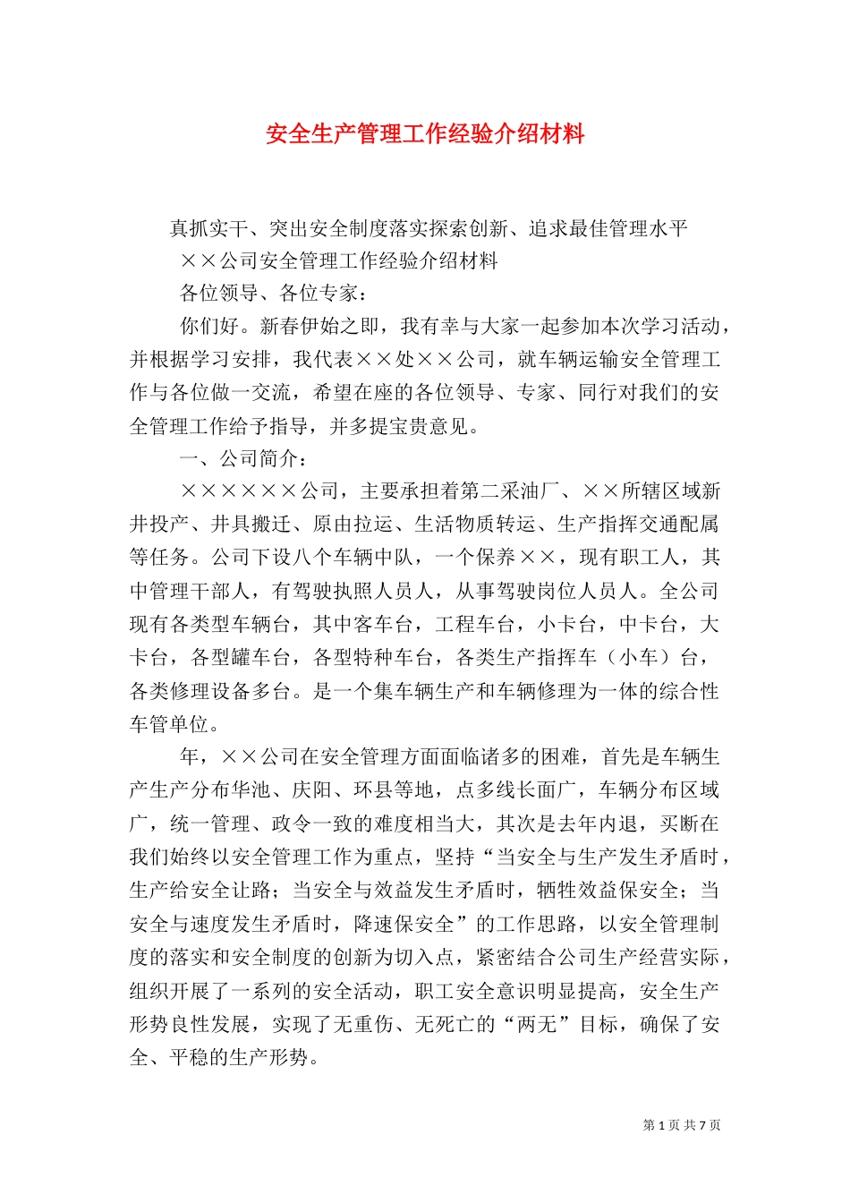 安全生产管理工作经验介绍材料_第1页