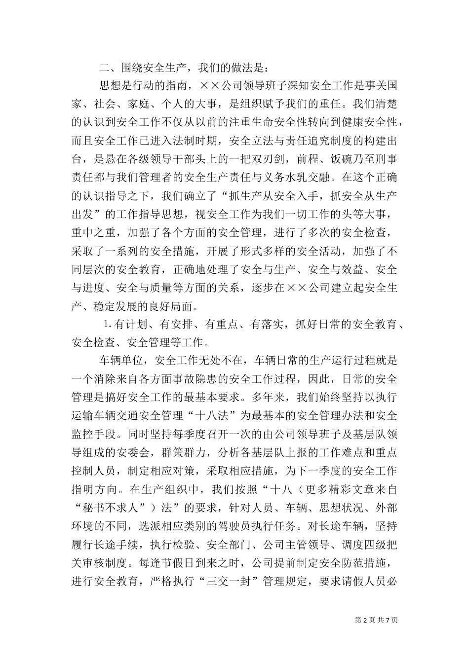 安全生产管理工作经验介绍材料_第2页