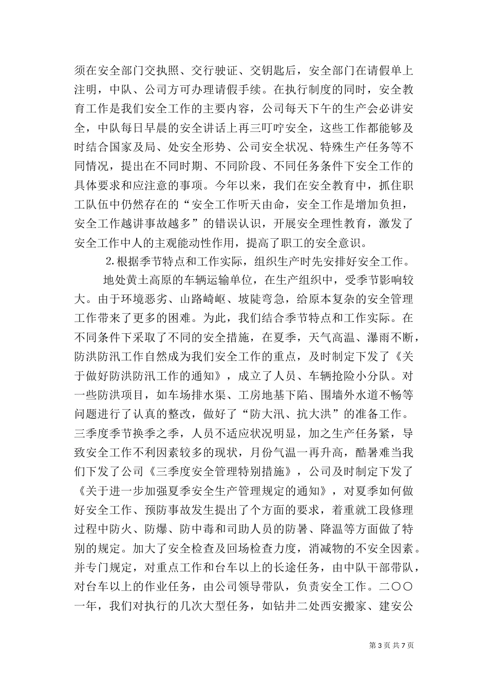 安全生产管理工作经验介绍材料_第3页