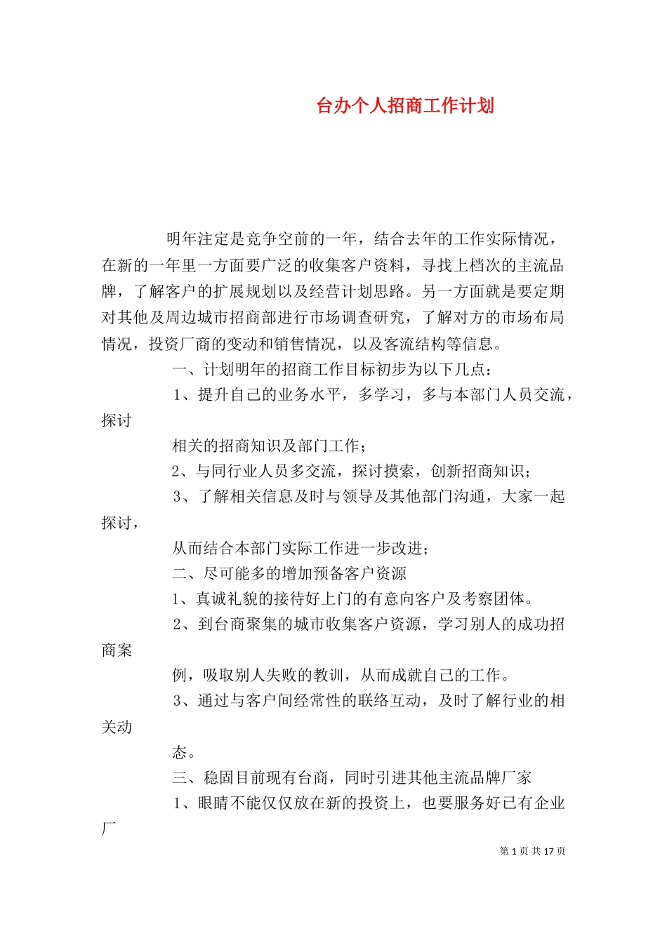台办个人招商工作计划_第1页