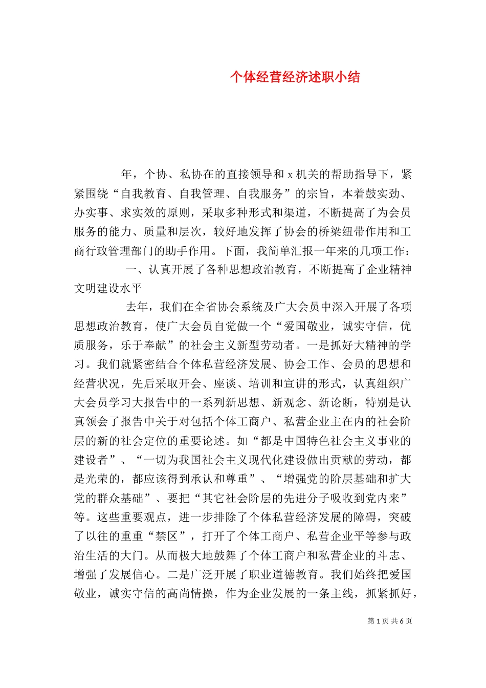 个体经营经济述职小结_第1页