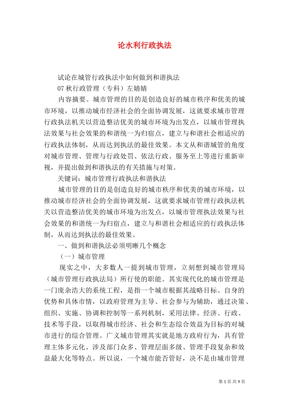 论水利行政执法（一）_第1页