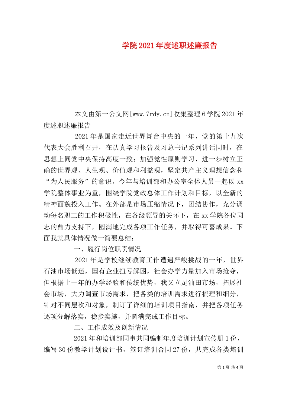 学院2021年度述职述廉报告（一）_第1页
