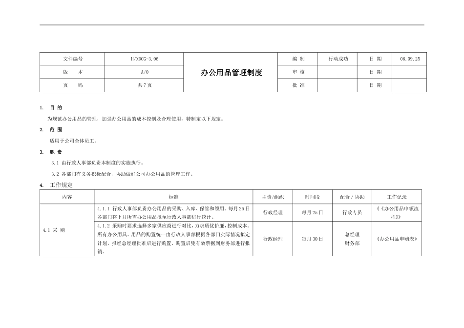 国际教育集团行政人力资源制度 行政制度办公用品管理制度06_第1页