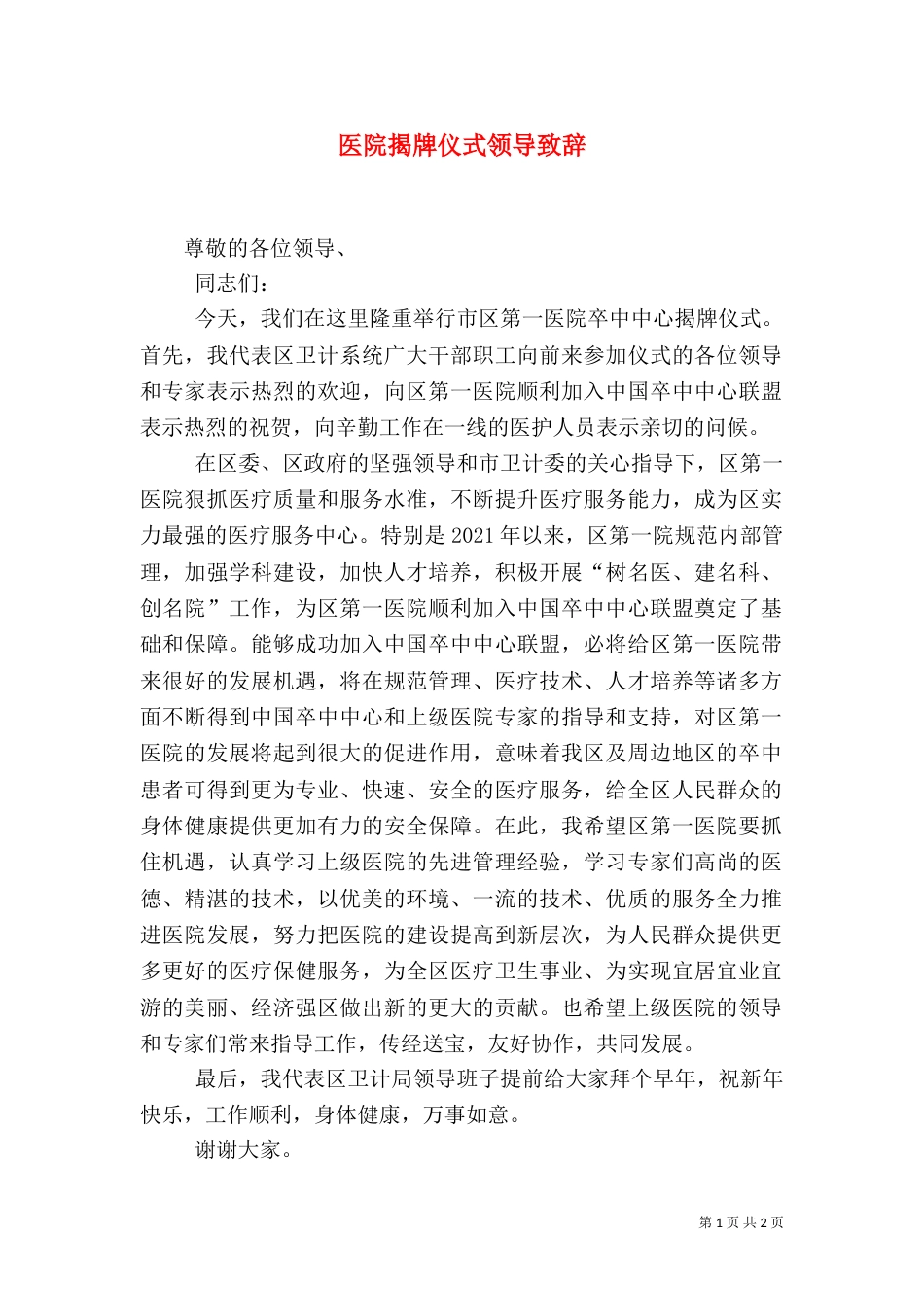 医院揭牌仪式领导致辞_第1页